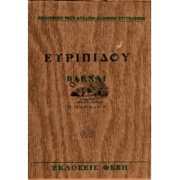 ΕΥΡΙΠΙΔΟΥ ΒΑΚΧΑΙ ΜΕΤΑΦΡΑΣΙΣ Κ. ΒΑΡΝΑΛΗ